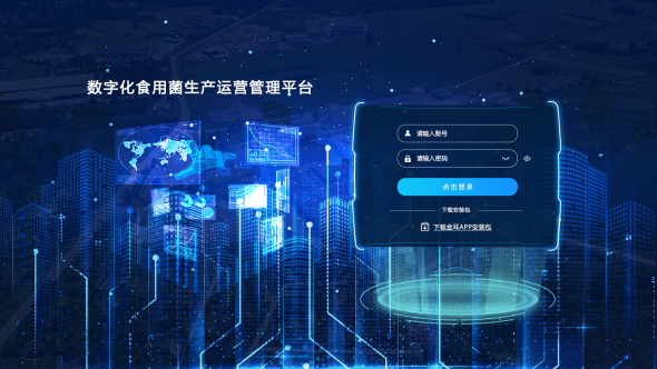 数字化食用菌生产运营管理平台
